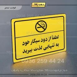 پلاک لیزری لطفاً از دود سیگار خود به تنهایی لذت ببرید - تصویر 4